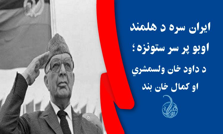 ايران سره د هلمند اوبو پر سر ستونزه؛ د داود خان ولسمشري او کمال خان بند 